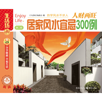 居家风水宜忌300例(pdf+txt+epub+azw3+mobi电子书在线阅读下载)