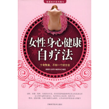 女性身心健康自疗法(pdf+txt+epub+azw3+mobi电子书在线阅读下载)