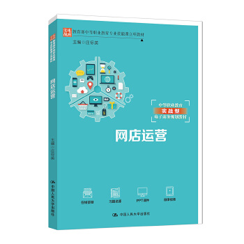 网店运营(pdf+txt+epub+azw3+mobi电子书在线阅读下载)