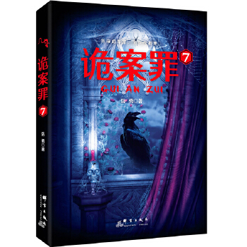 诡案罪7(pdf+txt+epub+azw3+mobi电子书在线阅读下载)