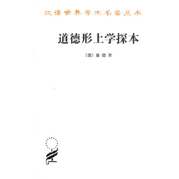 道德形上学探本(pdf+txt+epub+azw3+mobi电子书在线阅读下载)