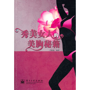 秀美女人的美胸秘籍(pdf+txt+epub+azw3+mobi电子书在线阅读下载)