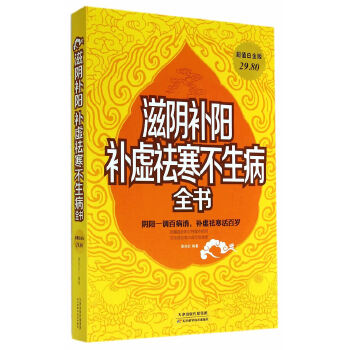 滋阴补阳、补虚袪寒不生病(pdf+txt+epub+azw3+mobi电子书在线阅读下载)