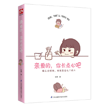 亲爱的,你长点心吧(pdf+txt+epub+azw3+mobi电子书在线阅读下载)