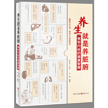 养生就是养脏腑——《黄帝内经》的健康智慧(pdf+txt+epub+azw3+mobi电子书在线阅读下载)