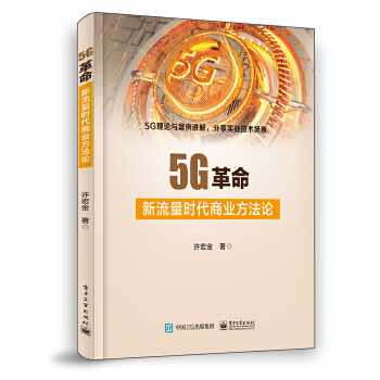 5G革命:新流量时代商业方法论(pdf+txt+epub+azw3+mobi电子书在线阅读下载)