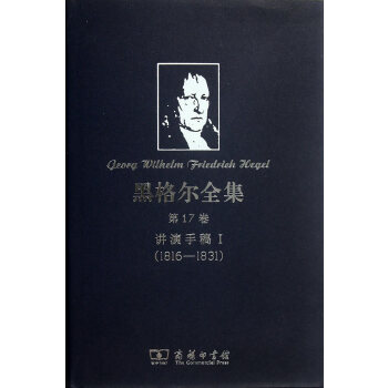 黑格尔全集 第17卷：讲演手稿I(1816-1831)(pdf+txt+epub+azw3+mobi电子书在线阅读下载)