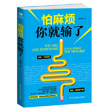 怕麻烦你就输了(pdf+txt+epub+azw3+mobi电子书在线阅读下载)