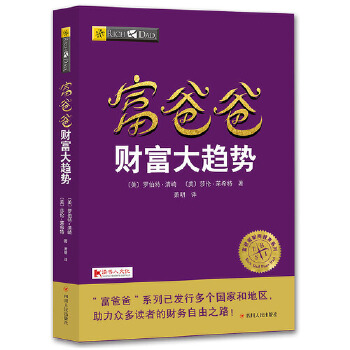 富爸爸财富大趋势(pdf+txt+epub+azw3+mobi电子书在线阅读下载)