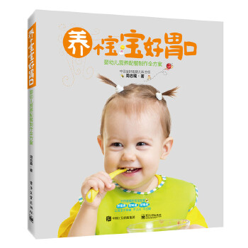 养个宝宝好胃口——婴幼儿营养配餐制作全方案(pdf+txt+epub+azw3+mobi电子书在线阅读下载)