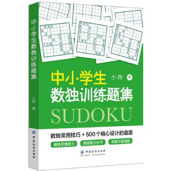 中小学生数独训练题集(pdf+txt+epub+azw3+mobi电子书在线阅读下载)