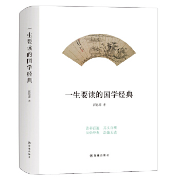 一生要读的国学经典(pdf+txt+epub+azw3+mobi电子书在线阅读下载)