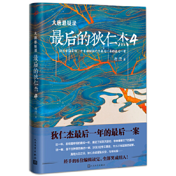 最后的狄仁杰4(pdf+txt+epub+azw3+mobi电子书在线阅读下载)