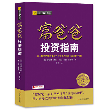 富爸爸投资指南(pdf+txt+epub+azw3+mobi电子书在线阅读下载)