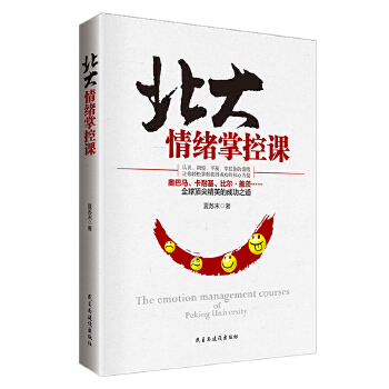 北大情绪掌控课(pdf+txt+epub+azw3+mobi电子书在线阅读下载)