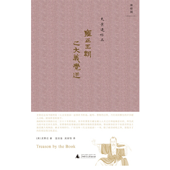 雍正王朝之大义觉迷(pdf+txt+epub+azw3+mobi电子书在线阅读下载)