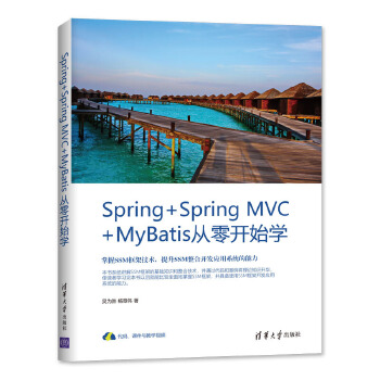 Spring-Spring-MVC-MyBatis从零开始学(pdf+txt+epub+azw3+mobi电子书在线阅读下载)