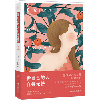 爱自己的人自带光芒：圣母型人格自救手册(pdf+txt+epub+azw3+mobi电子书在线阅读下载)