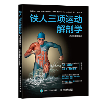 铁人三项运动解剖学（全彩图解版）(pdf+txt+epub+azw3+mobi电子书在线阅读下载)