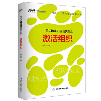 中国式阿米巴落地实践之激活组织(pdf+txt+epub+azw3+mobi电子书在线阅读下载)