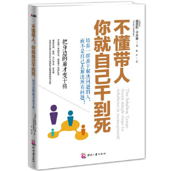 不懂带人，你就自己干到死(pdf+txt+epub+azw3+mobi电子书在线阅读下载)