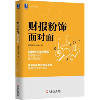 财报粉饰面对面(pdf+txt+epub+azw3+mobi电子书在线阅读下载)