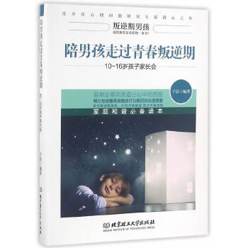 陪男孩走过青春叛逆期：10～16岁孩子家长会(pdf+txt+epub+azw3+mobi电子书在线阅读下载)