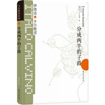 分成两半的子爵(pdf+txt+epub+azw3+mobi电子书在线阅读下载)