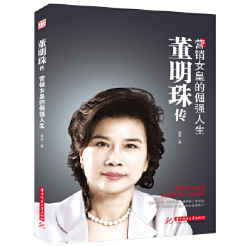 董明珠传:营销女皇的倔强人生(pdf+txt+epub+azw3+mobi电子书在线阅读下载)