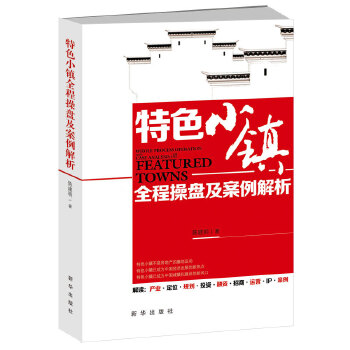 特色小镇全程操盘及案例解析(pdf+txt+epub+azw3+mobi电子书在线阅读下载)