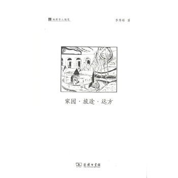 家园·旅途·远方(地理学人随笔系列)(pdf+txt+epub+azw3+mobi电子书在线阅读下载)