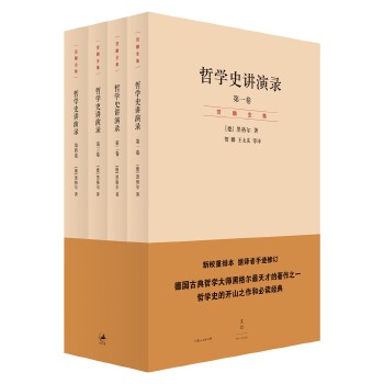 哲学史讲演录(pdf+txt+epub+azw3+mobi电子书在线阅读下载)