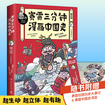 赛雷三分钟漫画中国史（新书）(pdf+txt+epub+azw3+mobi电子书在线阅读下载)