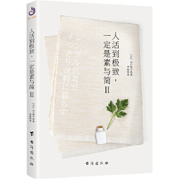 人活到极致，一定是素与简Ⅱ(pdf+txt+epub+azw3+mobi电子书在线阅读下载)