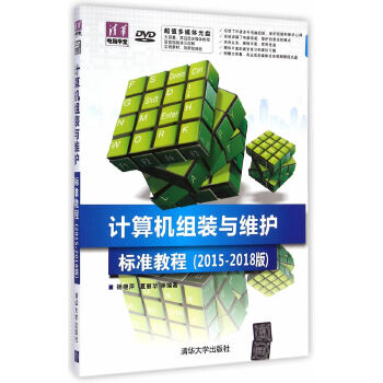 计算机组装与维护标准教程(pdf+txt+epub+azw3+mobi电子书在线阅读下载)