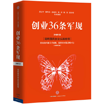 创业36条军规(pdf+txt+epub+azw3+mobi电子书在线阅读下载)