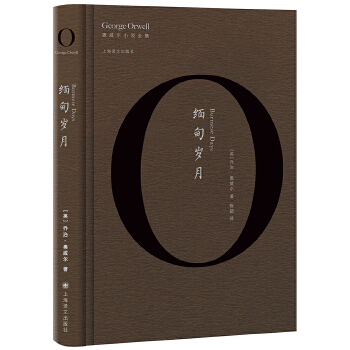 缅甸岁月（奥威尔作品全集）(pdf+txt+epub+azw3+mobi电子书在线阅读下载)