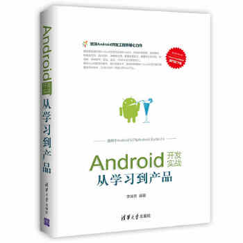 Android开发实战:从学习到产品(pdf+txt+epub+azw3+mobi电子书在线阅读下载)