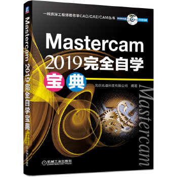 Mastercam-2019-完全自学宝典(pdf+txt+epub+azw3+mobi电子书在线阅读下载)