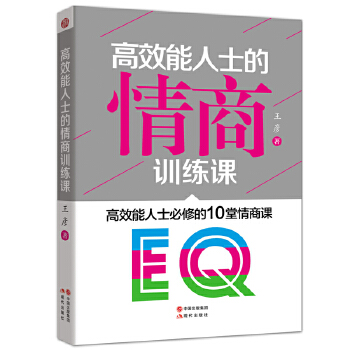 高效能人士的情商训练课(pdf+txt+epub+azw3+mobi电子书在线阅读下载)