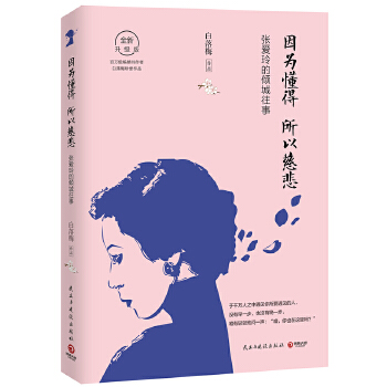 因为懂得，所以慈悲(pdf+txt+epub+azw3+mobi电子书在线阅读下载)