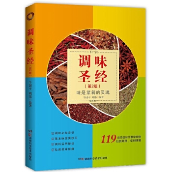 调味圣经(第二版)(pdf+txt+epub+azw3+mobi电子书在线阅读下载)