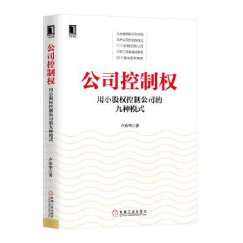 公司控制权：用小股权控制公司的九种模式(pdf+txt+epub+azw3+mobi电子书在线阅读下载)