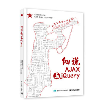 细说AJAX与jQuery(pdf+txt+epub+azw3+mobi电子书在线阅读下载)