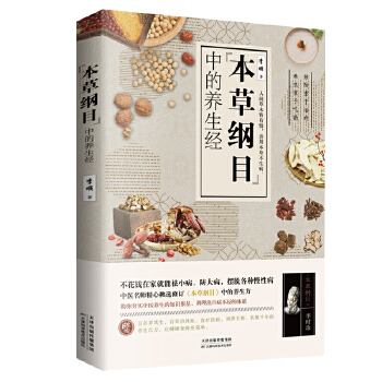 本草纲目中的养生经(pdf+txt+epub+azw3+mobi电子书在线阅读下载)