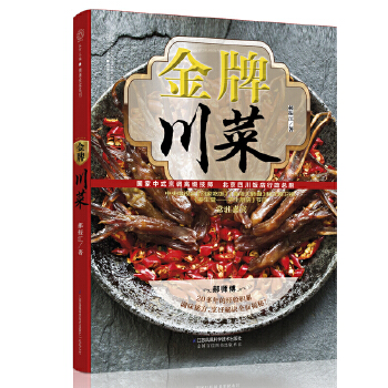 金牌川菜(pdf+txt+epub+azw3+mobi电子书在线阅读下载)