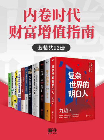 内卷时代财富增值指南（套装共12册）「pdf-epub-mobi-txt-azw3」