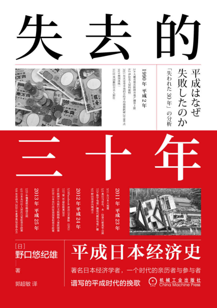 失去的三十年 平成日本经济史「pdf-epub-mobi-txt-azw3」