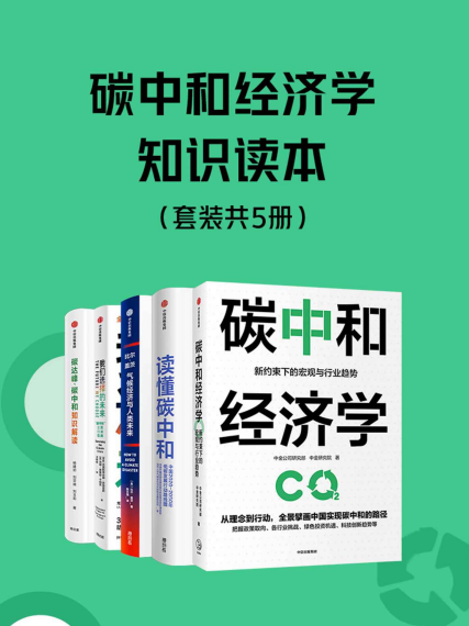 碳中和经济学知识读本（套装共5册）「pdf-epub-mobi-txt-azw3」