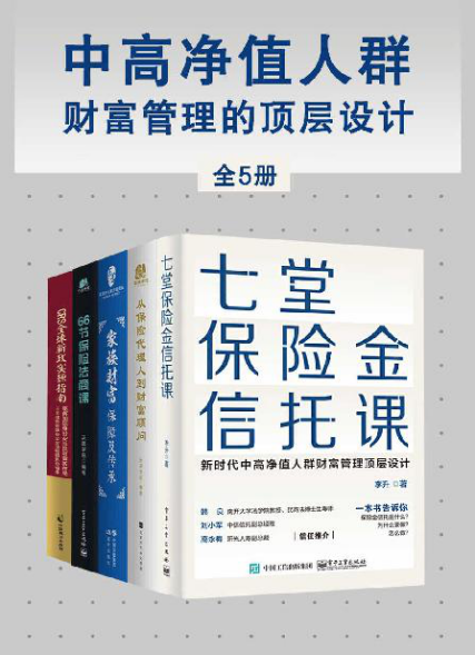 中高净值人群财富管理的顶层设计「pdf-epub-mobi-txt-azw3」